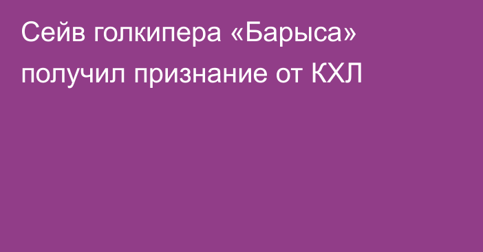 Сейв голкипера «Барыса» получил признание от КХЛ