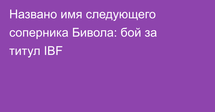 Названо имя следующего соперника Бивола: бой за титул IBF