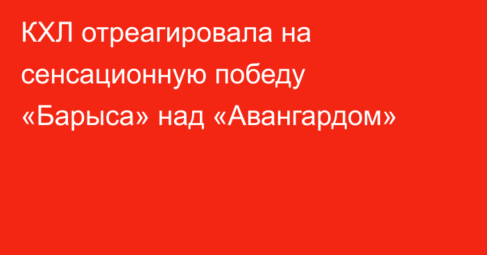 КХЛ отреагировала на сенсационную победу «Барыса» над «Авангардом»