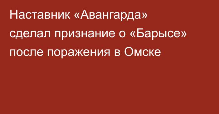 Наставник «Авангарда» сделал признание о «Барысе» после поражения в Омске