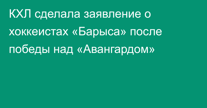 КХЛ сделала заявление о хоккеистах «Барыса» после победы над «Авангардом»