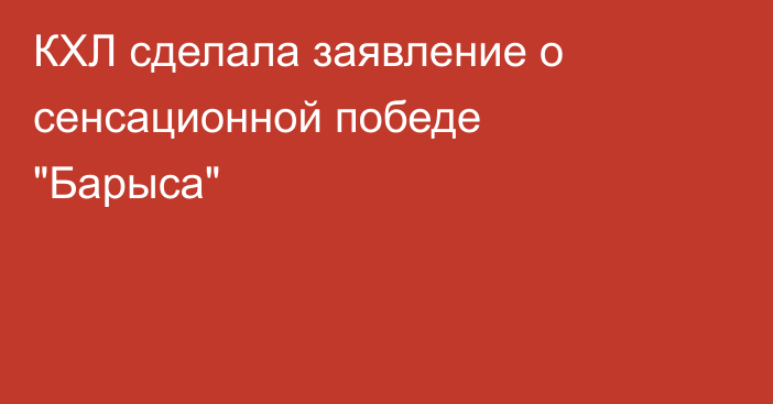 КХЛ сделала заявление о сенсационной победе 