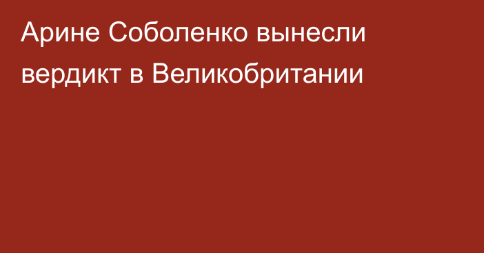 Арине Соболенко вынесли вердикт в Великобритании