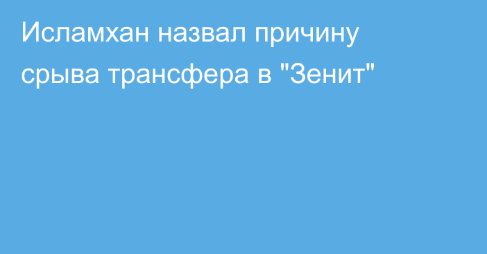 Исламхан назвал причину срыва трансфера в 