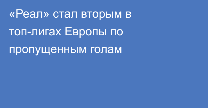 «Реал» стал вторым в топ-лигах Европы по пропущенным голам
