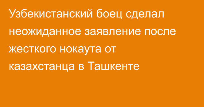 Узбекистанский боец сделал неожиданное заявление после жесткого нокаута от казахстанца в Ташкенте