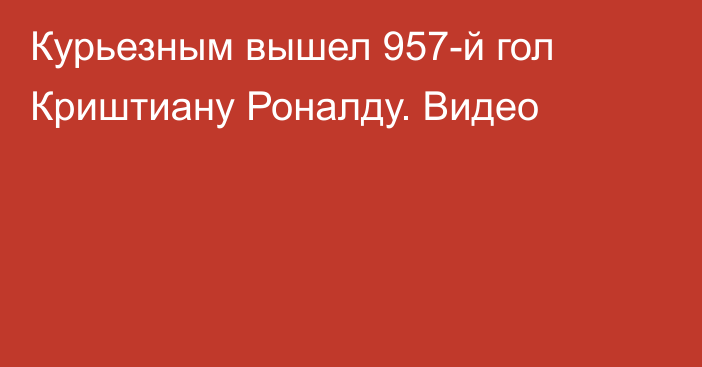 Курьезным вышел 957-й гол Криштиану Роналду. Видео