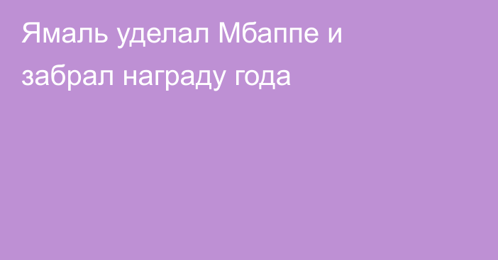 Ямаль уделал Мбаппе и забрал награду года