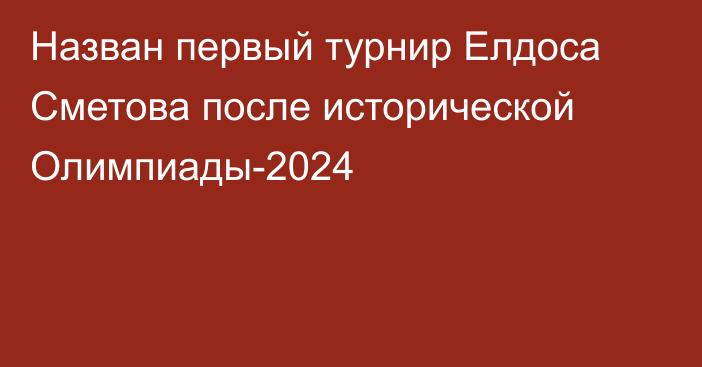 Назван первый турнир Елдоса Сметова после исторической Олимпиады-2024