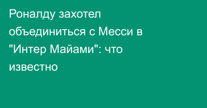 Роналду захотел объединиться с Месси в 