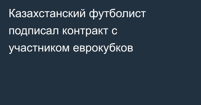 Казахстанский футболист подписал контракт с участником еврокубков