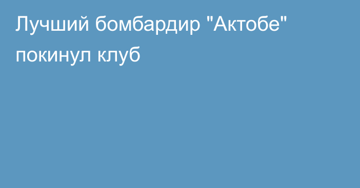 Лучший бомбардир 