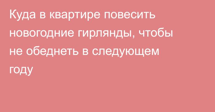 Куда в квартире повесить новогодние гирлянды, чтобы не обеднеть в следующем году
