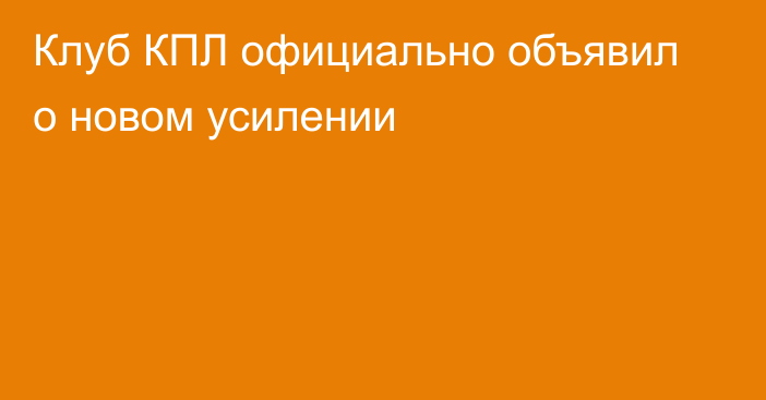Клуб КПЛ официально объявил о новом усилении