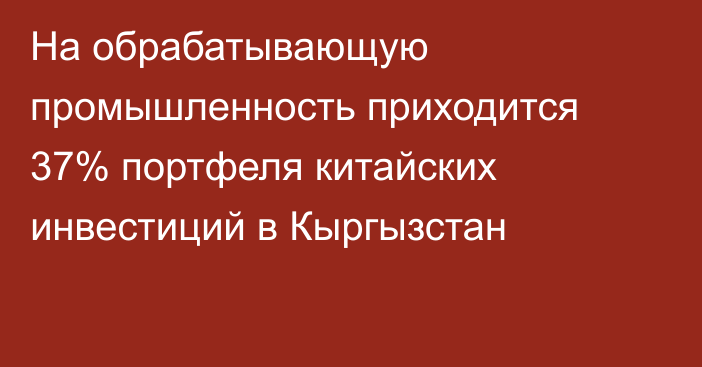 На обрабатывающую промышленность приходится 37% портфеля китайских инвестиций в Кыргызстан