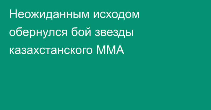 Неожиданным исходом обернулся бой звезды казахстанского ММА