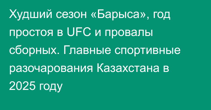Худший сезон «Барыса», год простоя в UFC и провалы сборных. Главные спортивные разочарования Казахстана в 2025 году