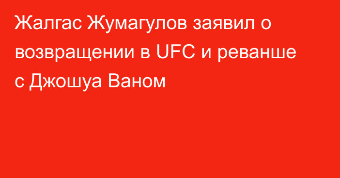 Жалгас Жумагулов заявил о возвращении в UFC и реванше с Джошуа Ваном