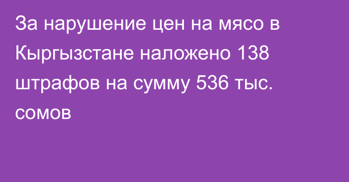 За нарушение цен на мясо в Кыргызстане наложено 138 штрафов на сумму 536 тыс. сомов