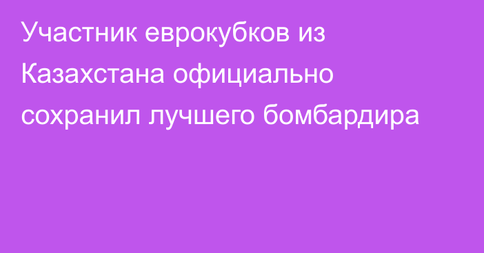 Участник еврокубков из Казахстана официально сохранил лучшего бомбардира