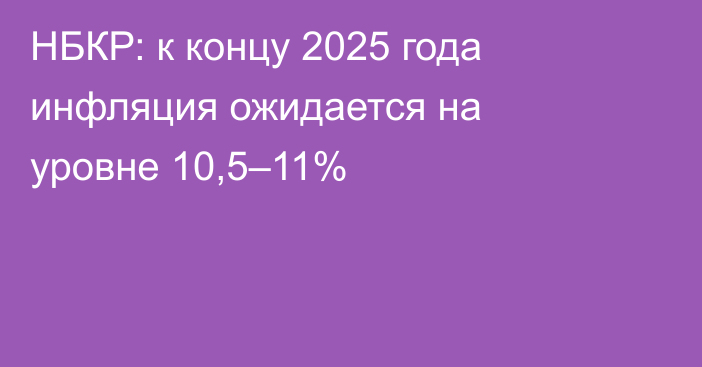 НБКР: к концу 2025 года инфляция ожидается на уровне 10,5–11%