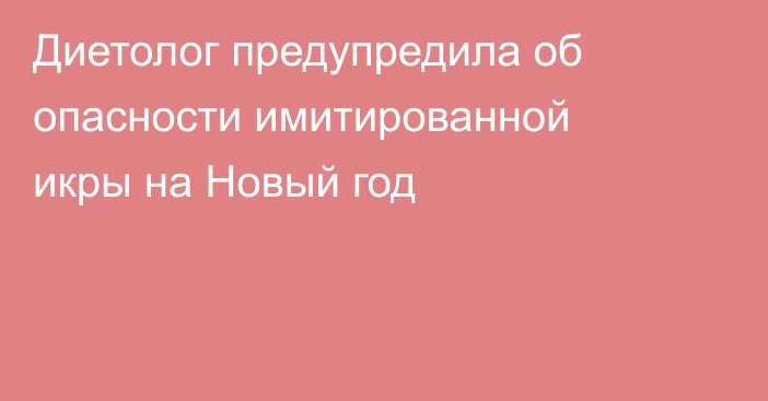 Диетолог предупредила об опасности имитированной икры на Новый год
