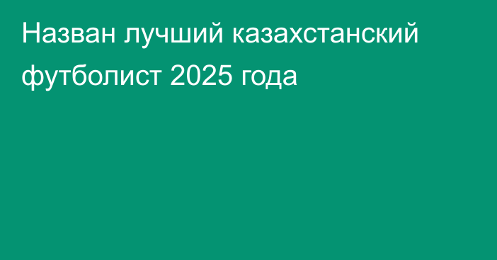 Назван лучший казахстанский футболист 2025 года