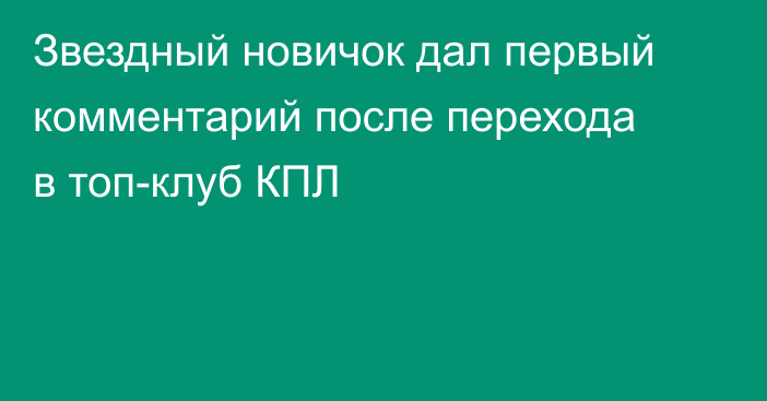 Звездный новичок дал первый комментарий после перехода в топ-клуб КПЛ