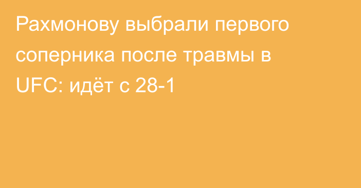 Рахмонову выбрали первого соперника после травмы в UFC: идёт с 28-1
