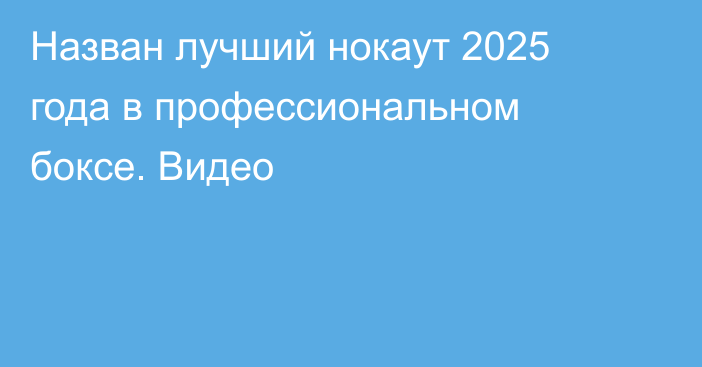 Назван лучший нокаут 2025 года в профессиональном боксе. Видео