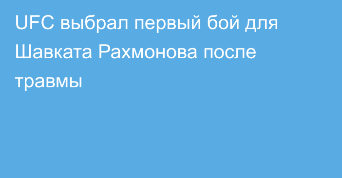 UFC выбрал первый бой для Шавката Рахмонова после травмы