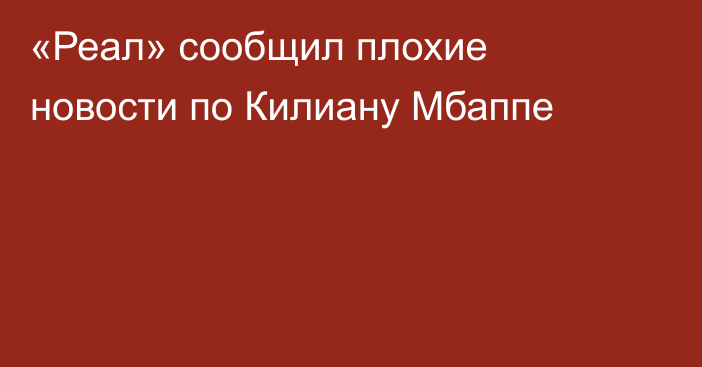 «Реал» сообщил плохие новости по Килиану Мбаппе