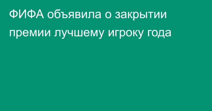 ФИФА объявила о закрытии премии лучшему игроку года