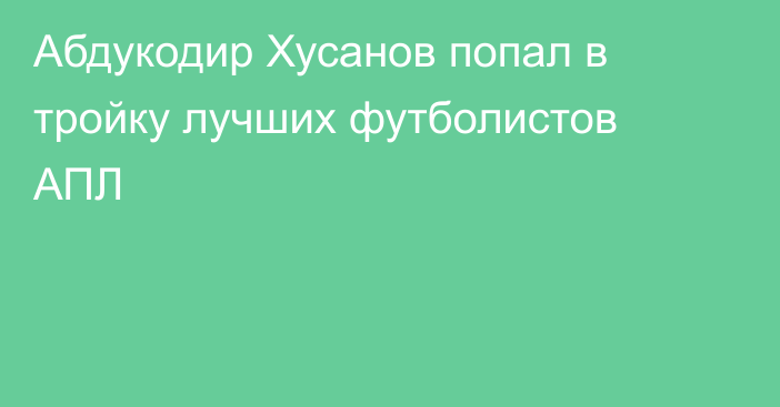 Абдукодир Хусанов попал в тройку лучших футболистов АПЛ