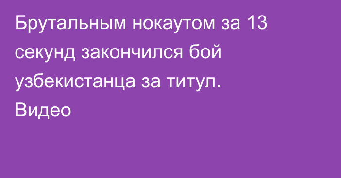 Брутальным нокаутом за 13 секунд закончился бой узбекистанца за титул. Видео