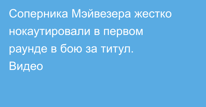 Соперника Мэйвезера жестко нокаутировали в первом раунде в бою за титул. Видео