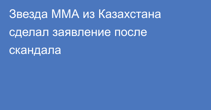 Звезда ММА из Казахстана сделал заявление после скандала