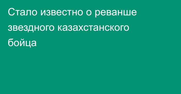 Стало известно о реванше звездного казахстанского бойца