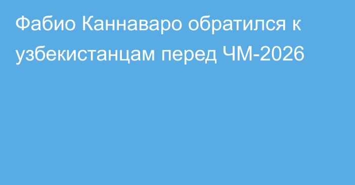 Фабио Каннаваро обратился к узбекистанцам перед ЧМ-2026