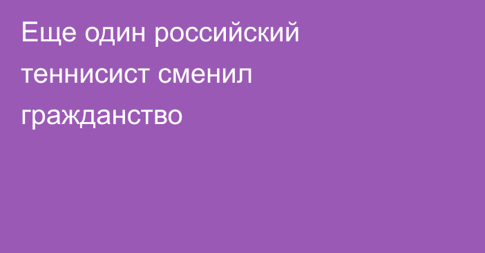 Еще один российский теннисист сменил гражданство