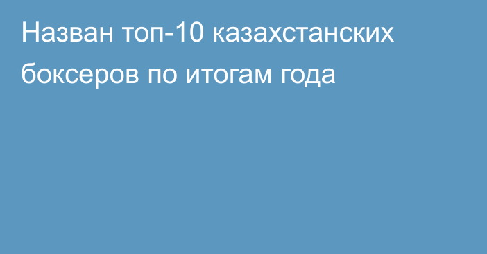 Назван топ-10 казахстанских боксеров по итогам года