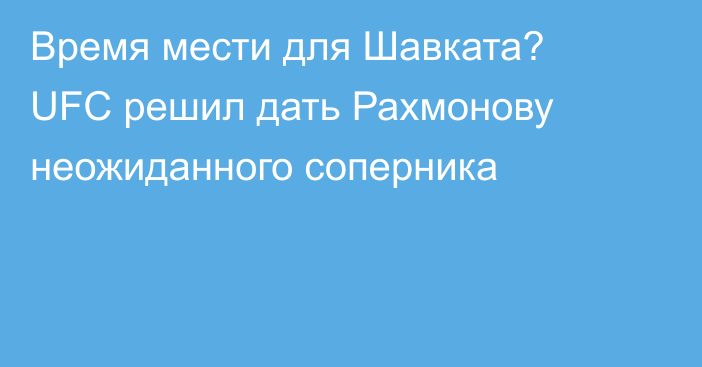 Время мести для Шавката? UFC решил дать Рахмонову неожиданного соперника