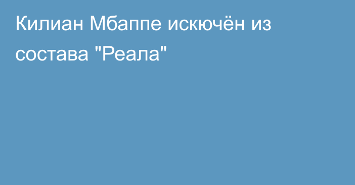 Килиан Мбаппе искючён из состава 