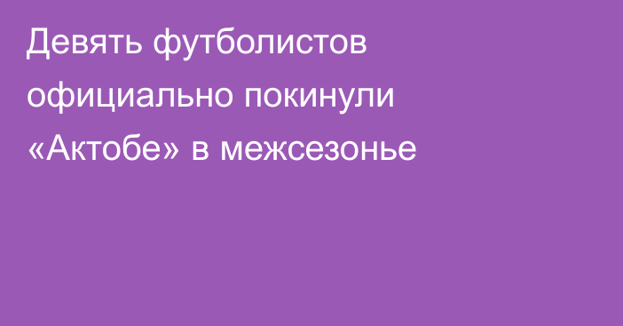 Девять футболистов официально покинули «Актобе» в межсезонье