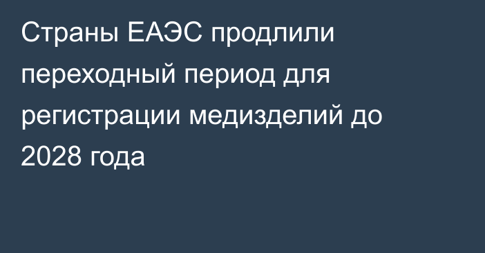 Страны ЕАЭС продлили переходный период для регистрации медизделий до 2028 года