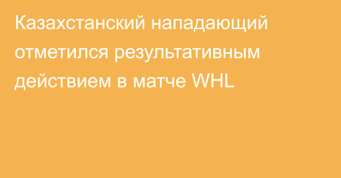 Казахстанский нападающий отметился результативным действием в матче WHL