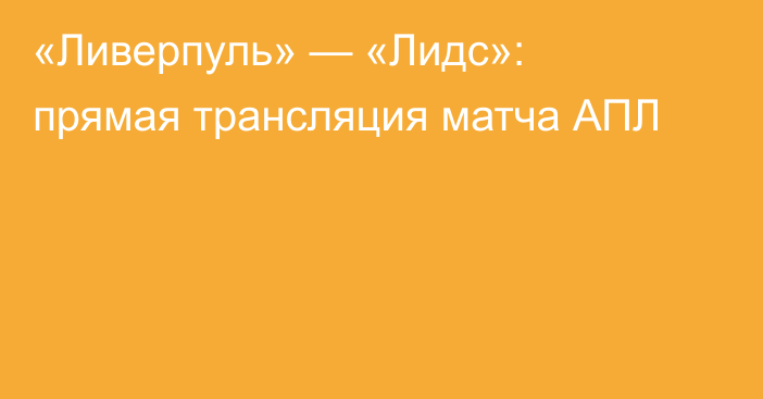 «Ливерпуль» — «Лидс»: прямая трансляция матча АПЛ