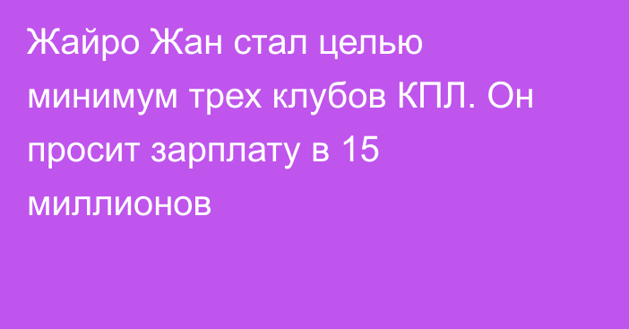 Жайро Жан стал целью минимум трех клубов КПЛ. Он просит зарплату в 15 миллионов