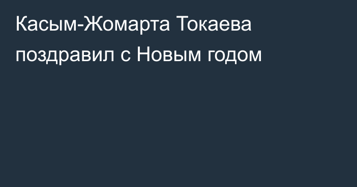 Касым-Жомарта Токаева поздравил с Новым годом