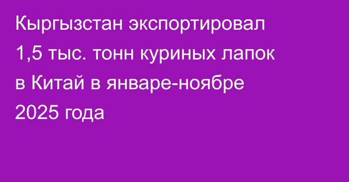Кыргызстан экспортировал 1,5 тыс. тонн куриных лапок в Китай в январе-ноябре 2025 года